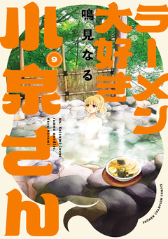 ラーメン大好き小泉さん【秋田書店版】 9巻