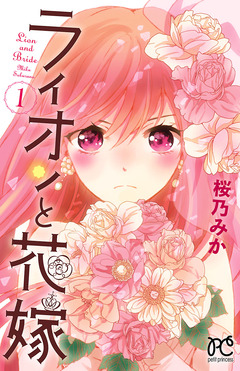 ライオンと花嫁 1巻