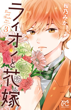 ライオンと花嫁 3巻