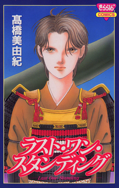 ラスト・ワン・スタンディング 1巻