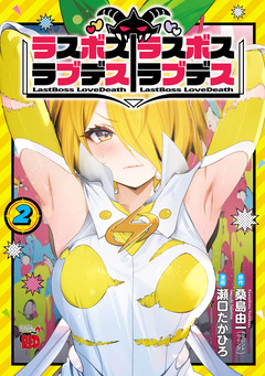 ラスボスラブデス/ラスボスラブデス 2巻