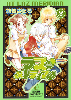 ラズ・メリディアン 2巻