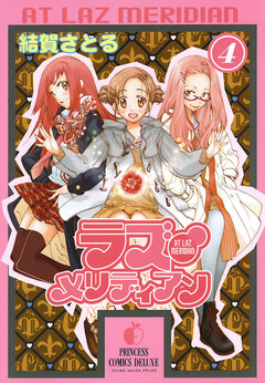 ラズ・メリディアン 4巻