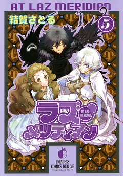 ラズ・メリディアン 5巻