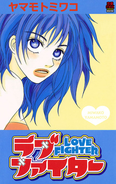 ラブファイター 1巻