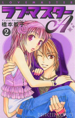 ラブマスターA 2巻