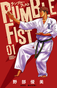 ランブル・フィスト 1巻