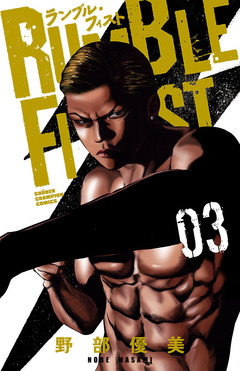 ランブル・フィスト 3巻