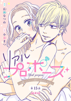 リアルプロポーズ～お隣くんとニセ婚年の差love days～(話売り) 15巻