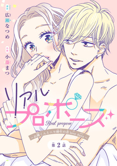 リアルプロポーズ～お隣くんとニセ婚年の差love days～(話売り) 2巻