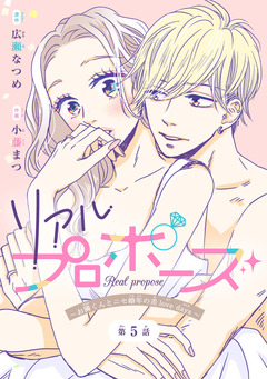 リアルプロポーズ～お隣くんとニセ婚年の差love days～(話売り) 5巻