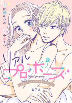 リアルプロポーズ～お隣くんとニセ婚年の差love days～(話売り) 7巻