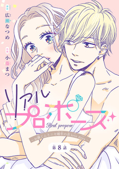 リアルプロポーズ～お隣くんとニセ婚年の差love days～(話売り) 8巻