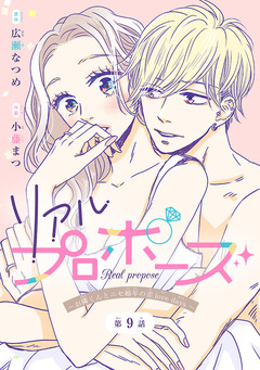 リアルプロポーズ～お隣くんとニセ婚年の差love days～(話売り) 9巻