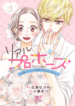 リアルプロポーズ～お隣くんとニセ婚年の差love days～【電子単行本】 1巻