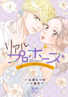 リアルプロポーズ～お隣くんとニセ婚年の差love days～【電子単行本】 2巻