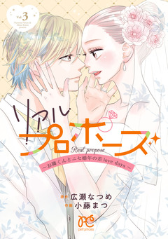リアルプロポーズ～お隣くんとニセ婚年の差love days～【電子単行本】 3巻
