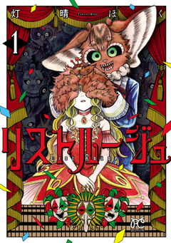 リストルージュ 1巻