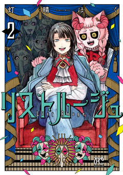 リストルージュ 2巻