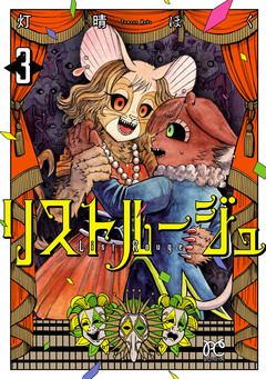 リストルージュ 3巻