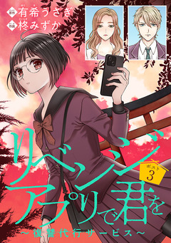 リベンジアプリで君を～復讐代行サービス～(話売り) 3巻