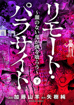 リモート・パラサイト～顔のない鬼が僕を喰らう～ 2巻