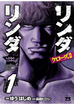 リンダリンダ 1巻
