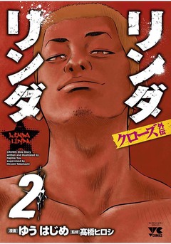 リンダリンダ 2巻