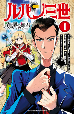 ルパン三世 異世界の姫君 1巻