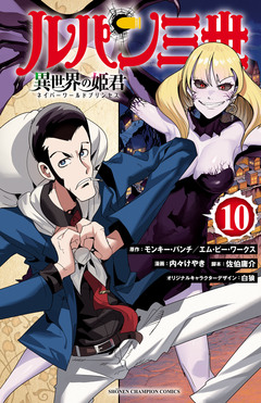 ルパン三世 異世界の姫君 10巻