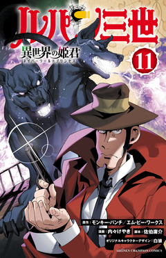 ルパン三世 異世界の姫君 11巻