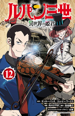 ルパン三世 異世界の姫君 12巻