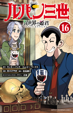 ルパン三世 異世界の姫君 16巻