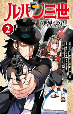 ルパン三世 異世界の姫君 2巻