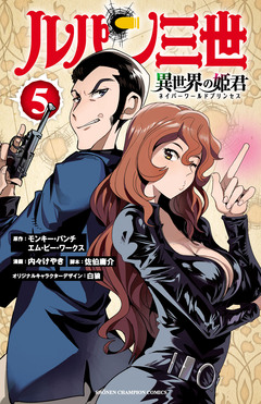 ルパン三世 異世界の姫君 5巻