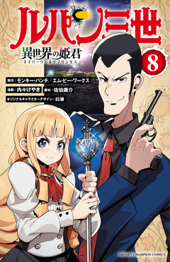 ルパン三世 異世界の姫君 8巻