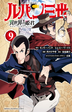 ルパン三世 異世界の姫君 9巻