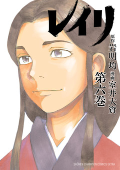 レイリ 6巻