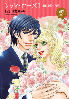 レディ・ローズ 1巻