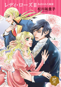 レディ・ローズ 2巻