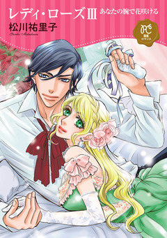 レディ・ローズ 3巻