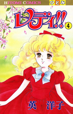 レディ!!(ひとみ・コミックス版) 4巻