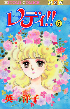 レディ!!(ひとみ・コミックス版) 6巻