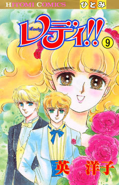 レディ!!(ひとみ・コミックス版) 9巻