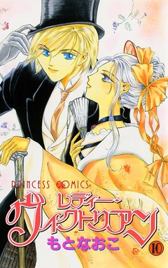 レディー・ヴィクトリアン 10巻
