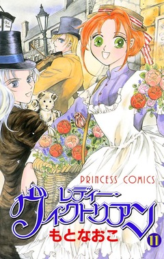 レディー・ヴィクトリアン 11巻