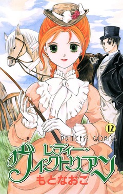 レディー・ヴィクトリアン 12巻