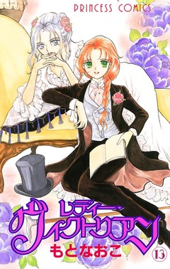 レディー・ヴィクトリアン 13巻