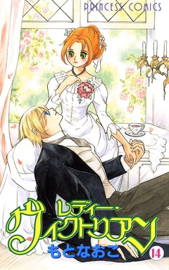 レディー・ヴィクトリアン 14巻