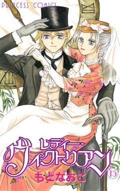 レディー・ヴィクトリアン 15巻